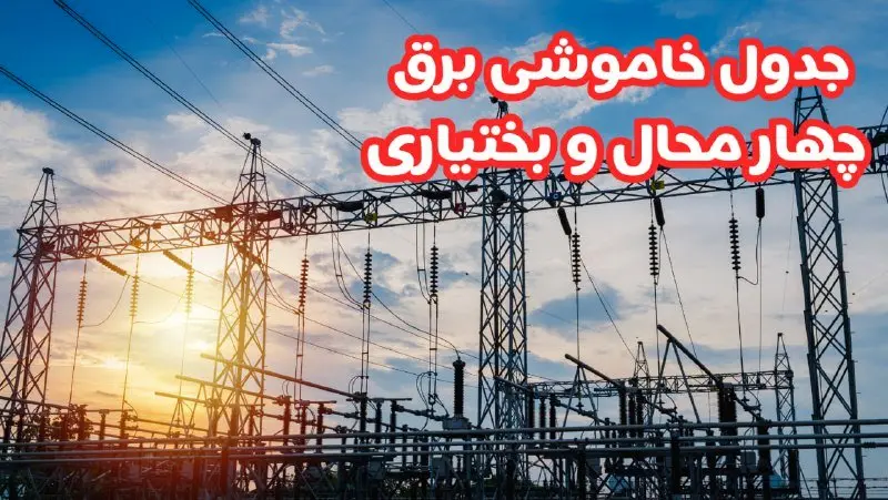 جدول خاموشی برق چهارمحال و بختیاری چهارشنبه ۱۷ بهمن ۱۴۰۳ | زمان قطعی برق شهرکرد چهارشنبه هفدهم بهمن ۱۴۰۳