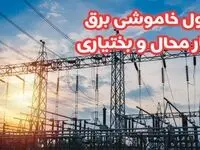 جدول خاموشی‌ چهارمحال و بختیاری پنجشنبه ۴ اردیبهشت ۱۴۰۴ اعلام شد | زمان قطعی برق شهرکرد پنجشنبه ۴ اردیبهشت ۱۴۰۴  