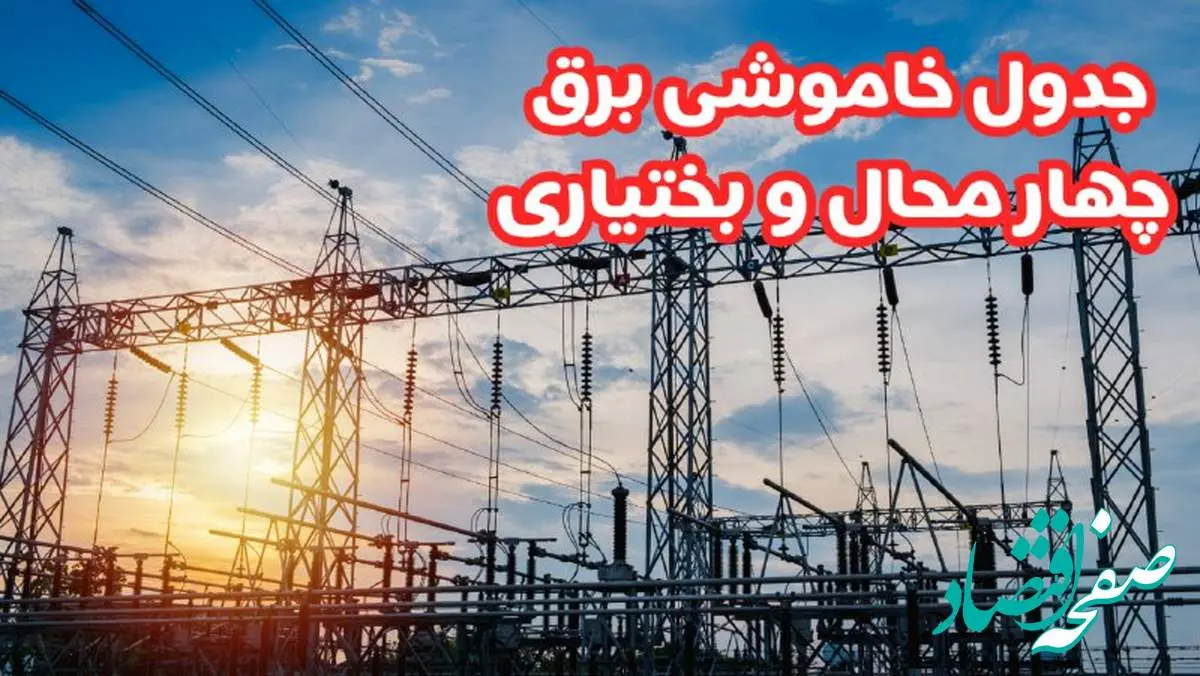 جدول خاموشی چهارمحال و بختیاری پنجشنبه ۴ اردیبهشت ۱۴۰۴ اعلام شد | زمان قطعی برق شهرکرد پنجشنبه ۴ اردیبهشت ۱۴۰۴