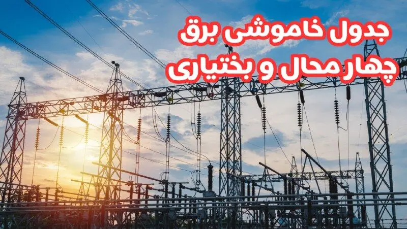 جدول خاموشی‌ چهارمحال و بختیاری پنجشنبه ۴ اردیبهشت ۱۴۰۴ اعلام شد | زمان قطعی برق شهرکرد پنجشنبه ۴ اردیبهشت ۱۴۰۴  