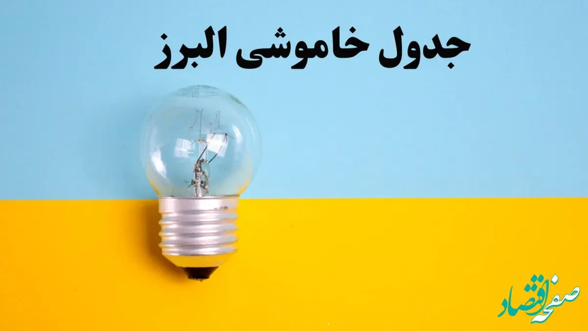 زمان قطعی برق البرز فردا یکشنبه ۵ اسفند ۱۴۰۳ اعلام شد + جدول خاموشی برق کرج فردا پنجم اسفند ماه ۱۴۰۳