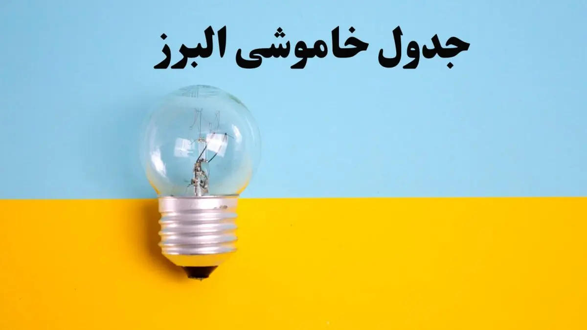 زمان قطعی برق البرز فردا یکشنبه ۵ اسفند ۱۴۰۳ اعلام شد + جدول خاموشی برق کرج فردا پنجم اسفند ماه ۱۴۰۳