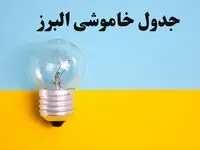 زمان قطعی برق البرز فردا یکشنبه ۵ اسفند ۱۴۰۳ اعلام شد + جدول خاموشی برق کرج فردا پنجم اسفند ماه ۱۴۰۳