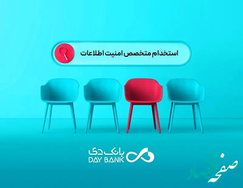 بانک دی از متخصصان حوزه امنیت اطلاعات دعوت به همکاری کرد