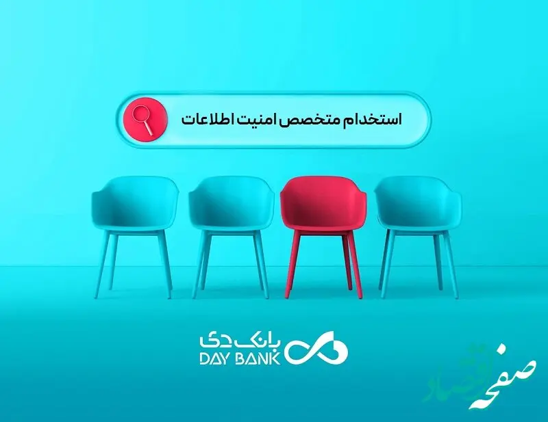 بانک دی از متخصصان حوزه امنیت اطلاعات دعوت به همکاری کرد