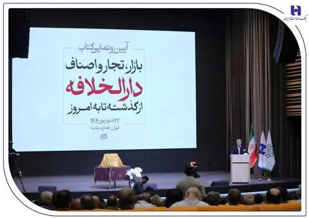 رونمایی از کتاب «بازار، تجار و اصناف دارالخلافه» با حمایت بانک صادرات ایران / از سند تا کتاب؛ تلاش برای حفظ تاریخ بازار تهران
