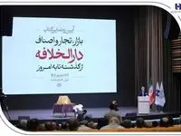 رونمایی از کتاب «بازار، تجار و اصناف دارالخلافه» با حمایت بانک صادرات ایران / از سند تا کتاب؛ تلاش برای حفظ تاریخ بازار تهران
