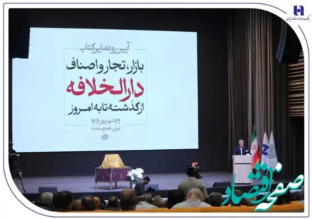 رونمایی از کتاب «بازار، تجار و اصناف دارالخلافه» با حمایت بانک صادرات ایران / از سند تا کتاب؛ تلاش برای حفظ تاریخ بازار تهران