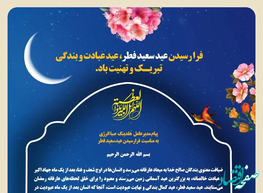 پیام مدیرعامل هلدینگ صباانرژی به مناسبت فرارسیدن عید سعید فطر