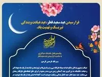 پیام مدیرعامل هلدینگ صباانرژی به مناسبت فرارسیدن عید سعید فطر