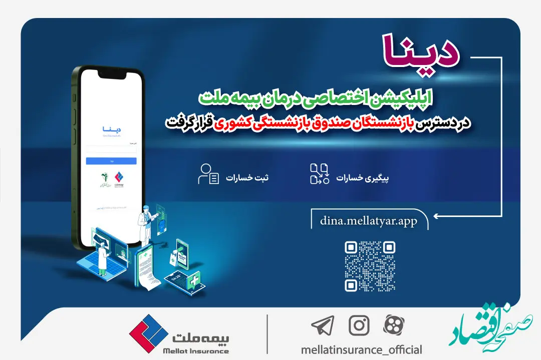 دینا اپلیکیشن اختصاصی درمان بیمه ملت در دسترس بازنشستگان صندوق بازنشستگی کشوری قرار گرفت