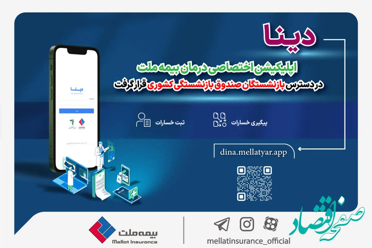 دینا اپلیکیشن اختصاصی درمان بیمه ملت در دسترس بازنشستگان صندوق بازنشستگی کشوری قرار گرفت