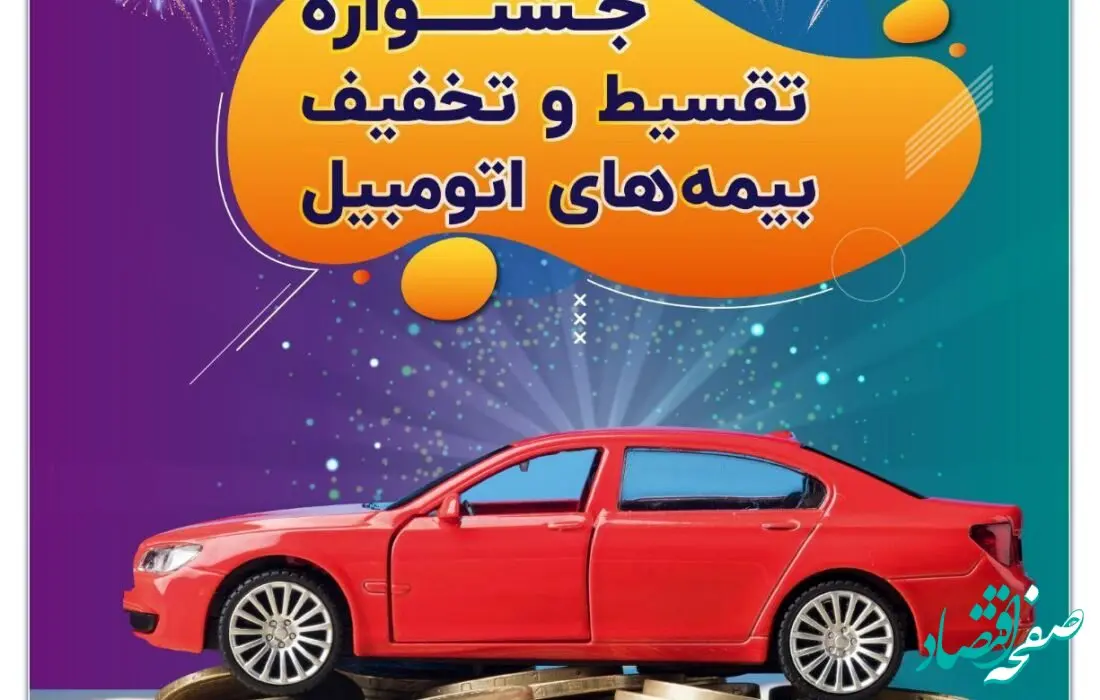 جشنوارۀ بیمه‌های اتومبیل سرمد به مناسبت دهۀ امامت و ولایت؛ تخفیف و تقسیط بیمۀ شخص ثالث و بدنه