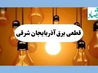 جدول قطعی برق آذربایجان شرقی فردا جمعه ۱۷ مرداد ماه ۱۴۰۴ + ساعت خاموشی برق آذربایجان شرقی جمعه اعلام شد + قطعی برق تبریز