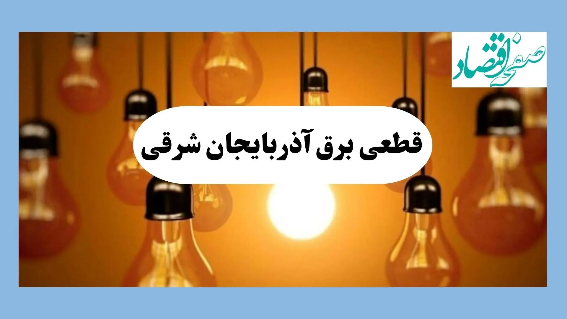 جدول قطعی برق آذربایجان شرقی فردا جمعه ۱۷ مرداد ماه ۱۴۰۴ + ساعت خاموشی برق آذربایجان شرقی جمعه اعلام شد + قطعی برق تبریز