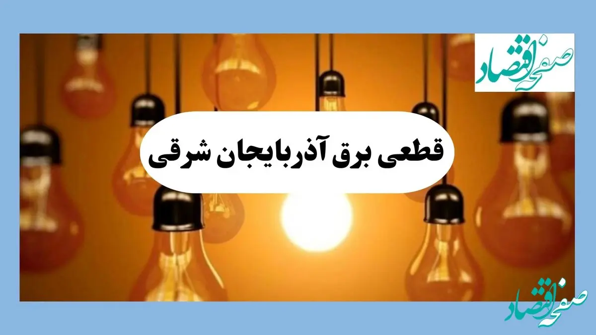 جدول قطعی برق آذربایجان شرقی فردا جمعه ۱۷ مرداد ماه ۱۴۰۴ + ساعت خاموشی برق آذربایجان شرقی جمعه اعلام شد + قطعی برق تبریز