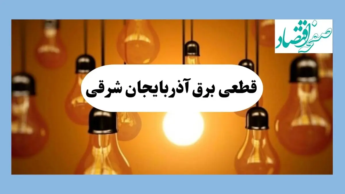 جدول قطعی برق آذربایجان شرقی فردا جمعه ۱۷ مرداد ماه ۱۴۰۴ + ساعت خاموشی برق آذربایجان شرقی جمعه اعلام شد + قطعی برق تبریز