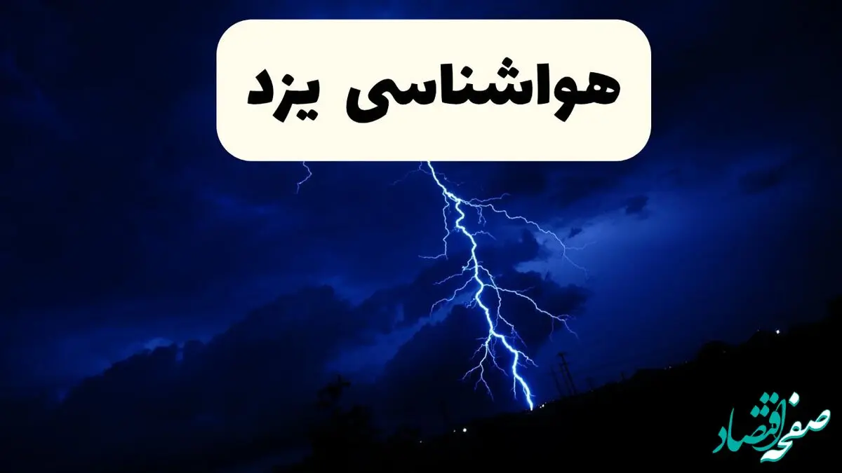 وضعیت آب و هوا یزد فردا جمعه ۲۹ فروردین ماه ۱۴۰۴ | هواشناسی یزد ۲۹ فروردین ماه