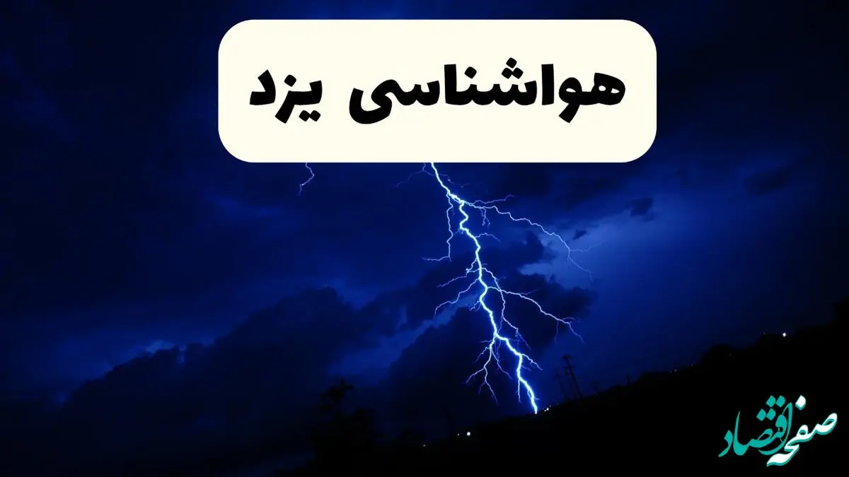 پیش‌ بینی وضعیت آب و هوا یزد فردا ۲۳ فروردین ۱۴۰۴ | هواشناسی یزد فردا شنبه ۲۳ فروردین ماه | پیش‌ بینی آب و هوای یزد ۲۴ ساعت آینده
