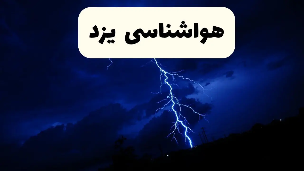 پیش‌ بینی وضعیت آب و هوا یزد فردا ۲۳ فروردین ۱۴۰۴ | هواشناسی یزد فردا شنبه ۲۳ فروردین ماه | پیش‌ بینی آب و هوای یزد ۲۴ ساعت آینده