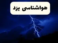 پیش‌ بینی وضعیت آب و هوا یزد فردا ۲۳ فروردین ۱۴۰۴ | هواشناسی یزد فردا شنبه ۲۳ فروردین ماه | پیش‌ بینی آب و هوای یزد ۲۴ ساعت آینده