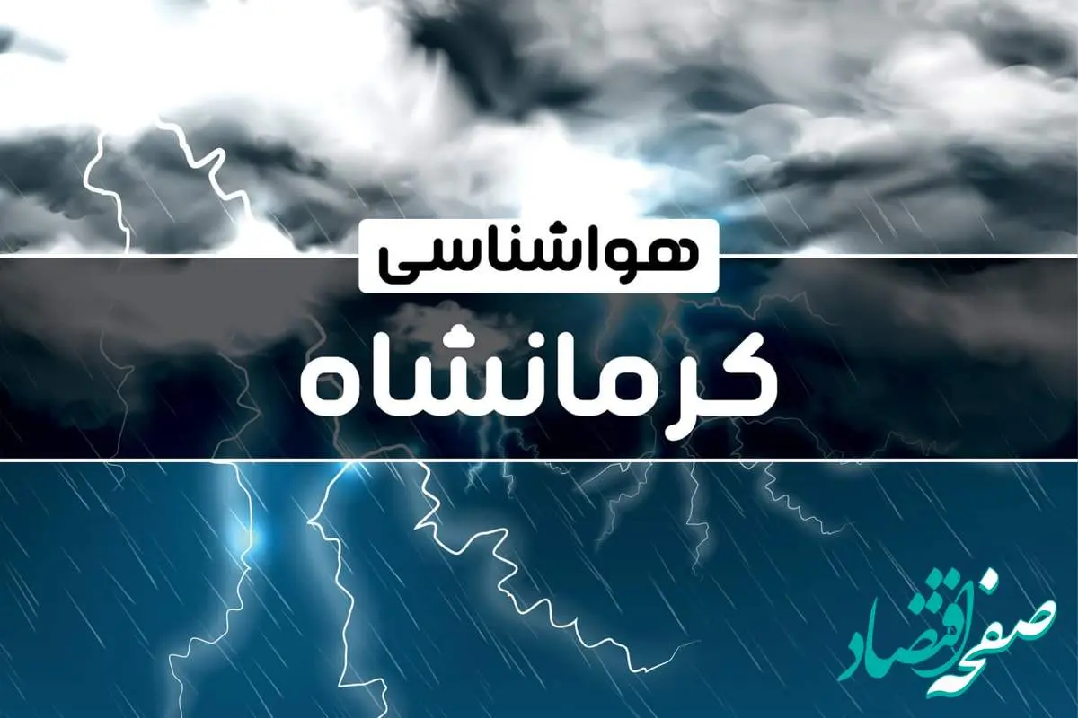 پیش‌ بینی هواشناسی کرمانشاه فردا شنبه ۱۵ دی ۱۴۰۳ | خبر فوری هواشناسی کرمانشاه + وضعیت آب و هوای کرمانشاه