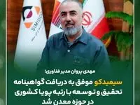 سیمیدکو موفق به دریافت گواهینامه تحقیق و توسعه با رتبه پویا کشوری در حوزه معدن شد