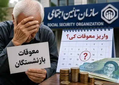 معوقات فروردین و اردیبهشت تامین اجتماعی کی پرداخت می شود؟ + فیلم