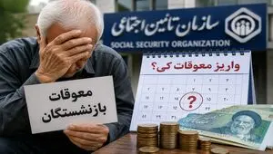 معوقات فروردین و اردیبهشت تامین اجتماعی کی پرداخت می شود؟ + فیلم