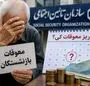 معوقات فروردین و اردیبهشت تامین اجتماعی کی پرداخت می شود؟ + فیلم