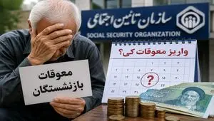 معوقات فروردین و اردیبهشت تامین اجتماعی کی پرداخت می شود؟ + فیلم
