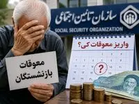 معوقات فروردین و اردیبهشت تامین اجتماعی کی پرداخت می شود؟ + فیلم