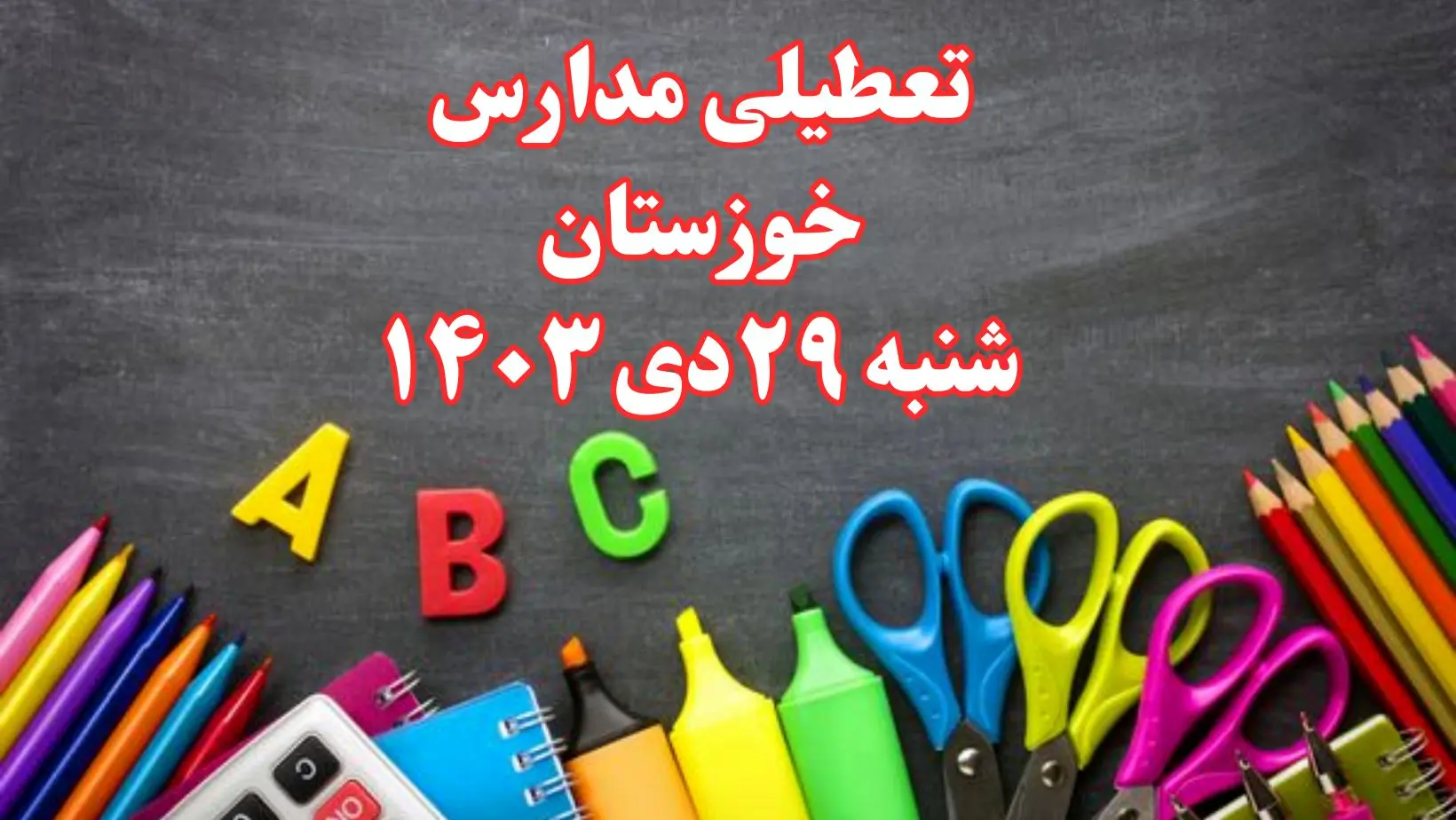 تعطیلی مدارس خوزستان فردا شنبه ۲۹ دی ۱۴۰۳ | مدارس اهواز فردا شنبه ۲۹ دی ماه ۱۴۰۳ تعطیل است؟