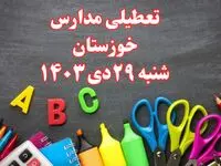 تعطیلی مدارس خوزستان فردا شنبه ۲۹ دی ۱۴۰۳ | مدارس اهواز فردا شنبه ۲۹ دی ماه ۱۴۰۳ تعطیل است؟