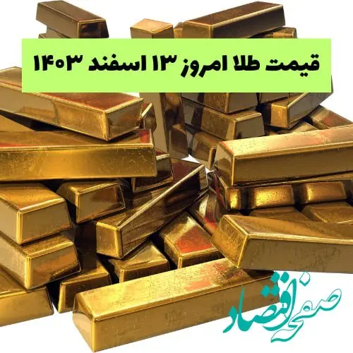 جدیدترین قیمت طلا امروز دوشنبه ۱۳ اسفند ۱۴۰۳ با تحلیل بازار طلا و سکه 