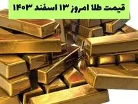 جدیدترین قیمت طلا امروز دوشنبه ۱۳ اسفند ۱۴۰۳ با تحلیل بازار طلا و سکه 