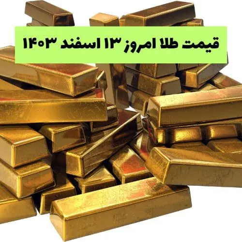 جدیدترین قیمت طلا امروز دوشنبه ۱۳ اسفند ۱۴۰۳ با تحلیل بازار طلا و سکه 