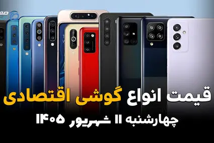 اینفوگرافی | قیمت گوشی‌های اقتصادی امروز چهارشنبه ۱۱ شهریور ۱۴۰۵