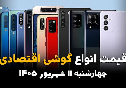 اینفوگرافی | قیمت گوشی‌های اقتصادی امروز چهارشنبه ۱۱ شهریور ۱۴۰۵