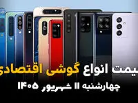اینفوگرافی | قیمت گوشی‌های اقتصادی امروز چهارشنبه ۱۱ شهریور ۱۴۰۵