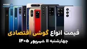 اینفوگرافی | قیمت گوشی‌های اقتصادی امروز چهارشنبه ۱۱ شهریور ۱۴۰۵