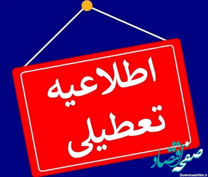 حتما کارمندان دولت بخوانند/ این ادارات پنج‌ شنبه، ۱۵ شهریور ۱۴۰۳ تعطیل شدند