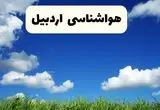 پیش بینی وضعیت آب و هوا اردبیل فردا جمعه ۳۱ مرداد ماه ۱۴۰۴ + هواشناسی اردبیل جمعه