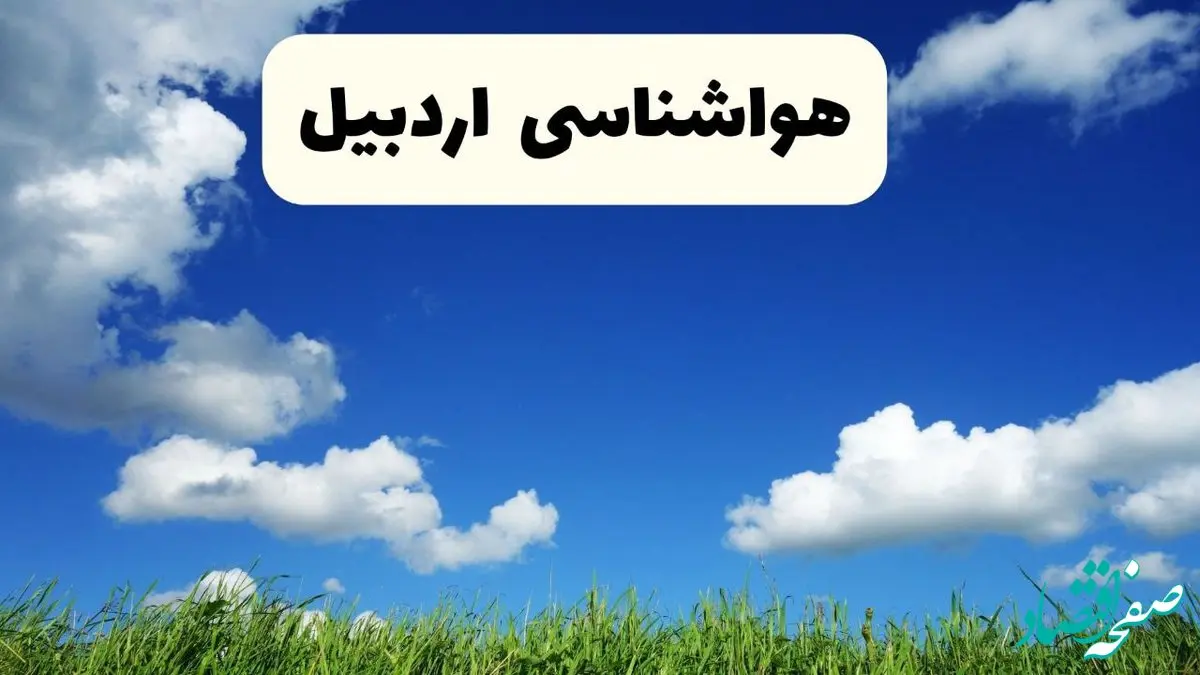 خبر فوری هواشناسی اردبیل ۱۷ اردیبهشت اعلام شد | پیش بینی وضعیت آب و هوا اردبیل فردا چهارشنبه ۱۷ اردیبهشت ماه ۱۴۰۴ 