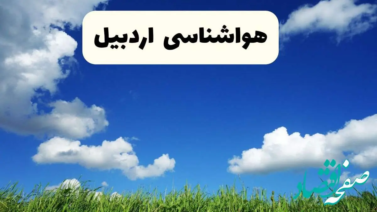 خبر فوری هواشناسی اردبیل ۱۷ اردیبهشت اعلام شد | پیش بینی وضعیت آب و هوا اردبیل فردا چهارشنبه ۱۷ اردیبهشت ماه ۱۴۰۴