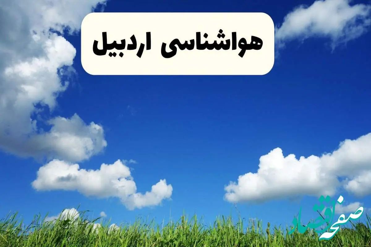 خبر فوری هواشناسی اردبیل ۱۷ اردیبهشت اعلام شد | پیش بینی وضعیت آب و هوا اردبیل فردا چهارشنبه ۱۷ اردیبهشت ماه ۱۴۰۴