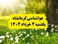 هواشناسی کرمانشاه فردا یکشنبه ۴ خرداد ۱۴۰۴ | وضعیت آب و هوای کرمانشاه یکشنبه چهارم خرداد ۱۴۰۴ | آخرین خبر هواشناسی استان کرمانشاه