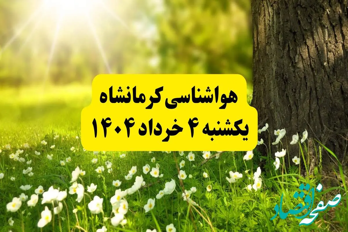 هواشناسی کرمانشاه فردا یکشنبه ۴ خرداد ۱۴۰۴ | وضعیت آب و هوای کرمانشاه یکشنبه چهارم خرداد ۱۴۰۴ | آخرین خبر هواشناسی استان کرمانشاه
