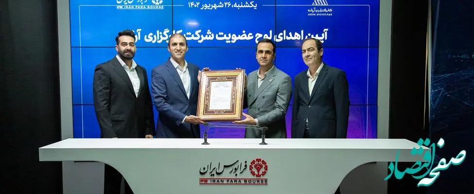 «آرتان» عضو جدید کارگزاری‌های فرابورسی شد