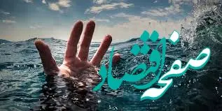 رودخانه دِز یک جوان را بلعید ! /  عصر امروز اتفاق افتاد 